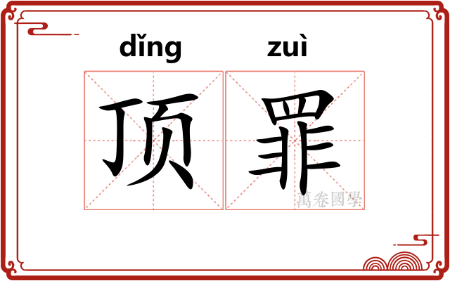 顶罪