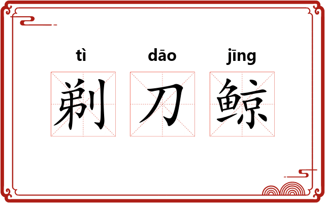 剃刀鲸