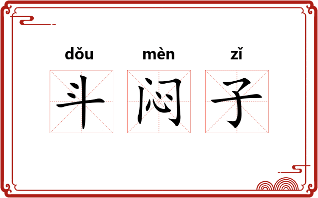 斗闷子
