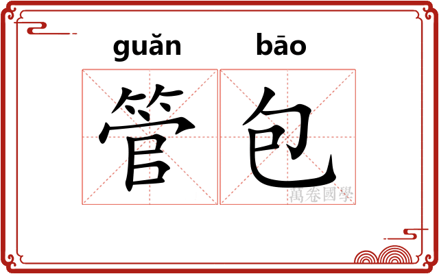 管包