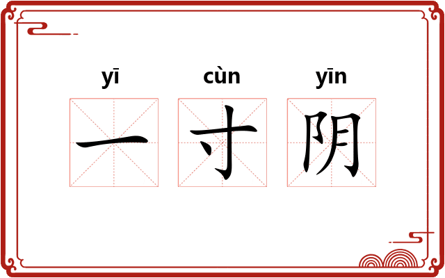 一寸阴 一寸阴