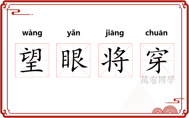 望眼将穿
