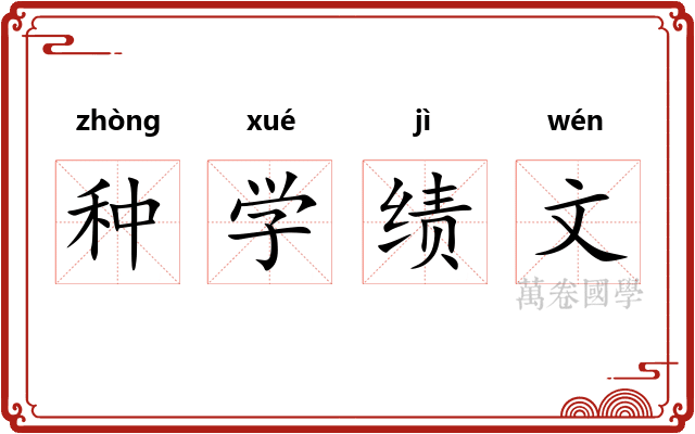 种学绩文