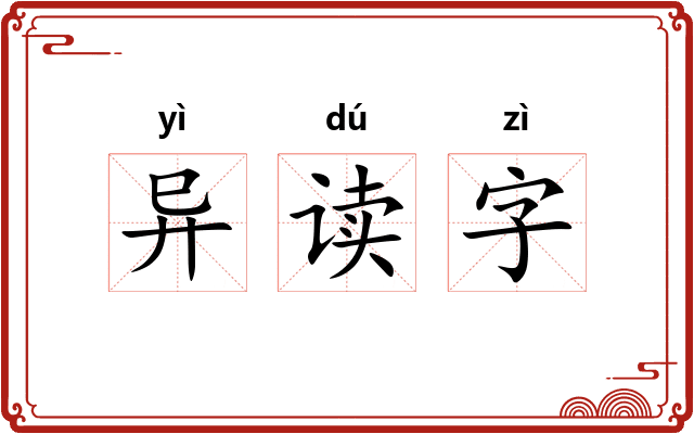 异读字