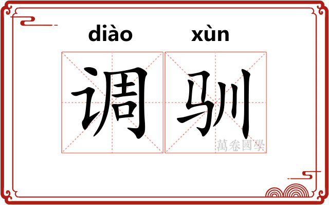 调驯 调驯