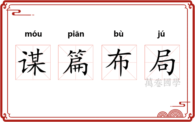 谋篇布局