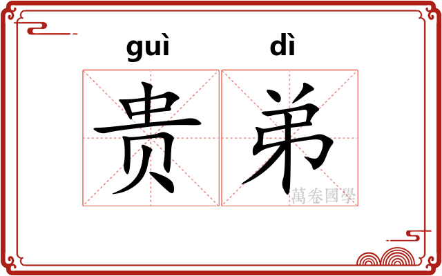 贵弟
