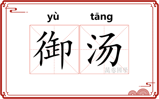 御汤