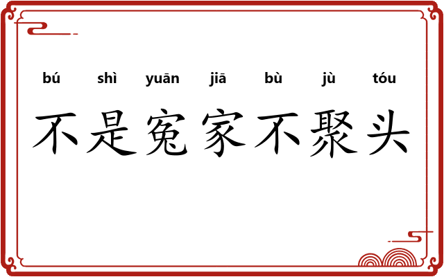 不是寃家不聚头