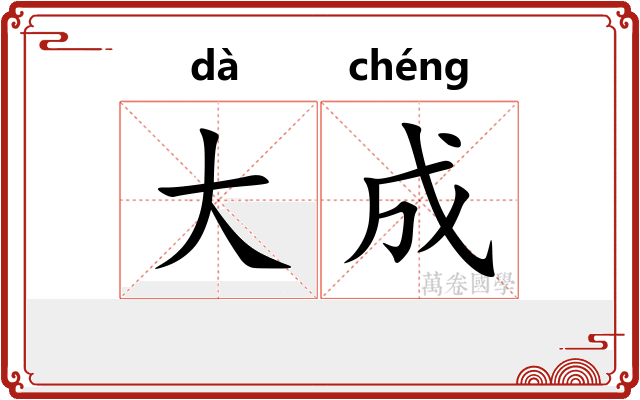 大成 大成