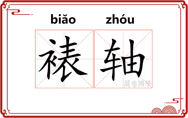 裱轴