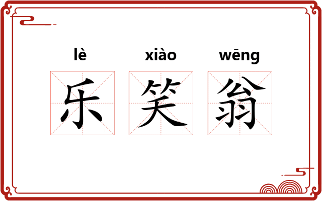 乐笑翁 乐笑翁