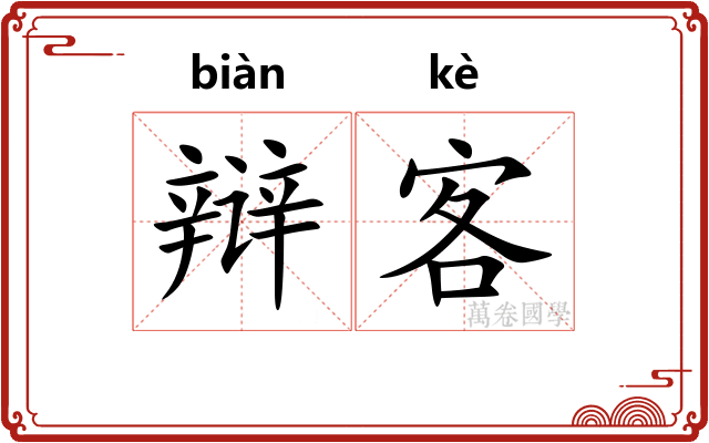 辩客