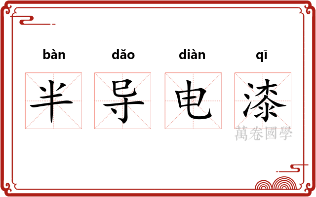 半导电漆 半导电漆