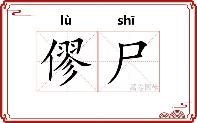僇尸