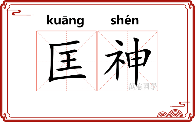 匡神