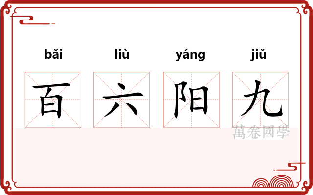 百六阳九