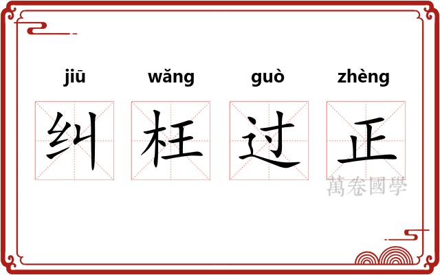 纠枉过正 纠枉过正