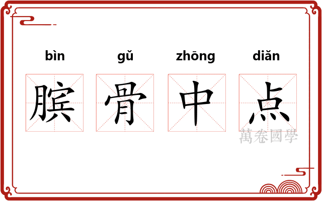 膑骨中点 膑骨中点