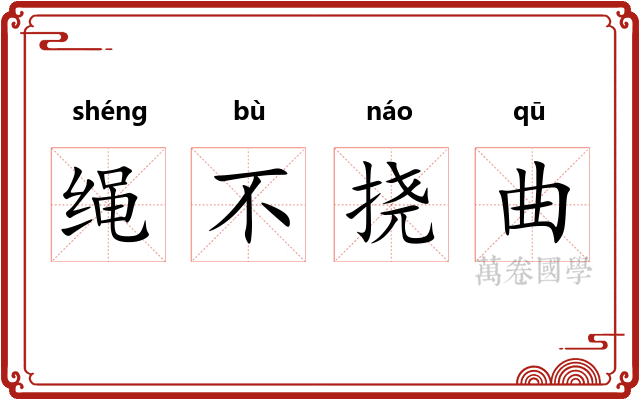绳不挠曲