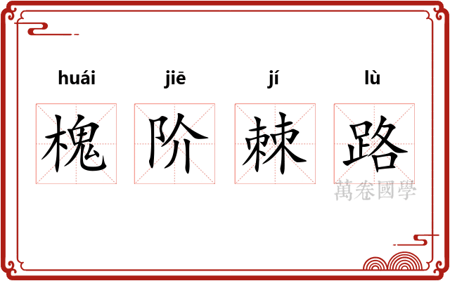 槐阶棘路