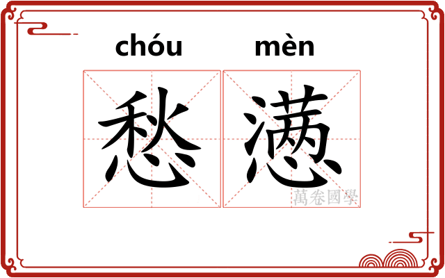 愁懑