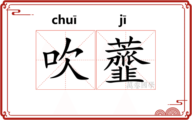 吹虀