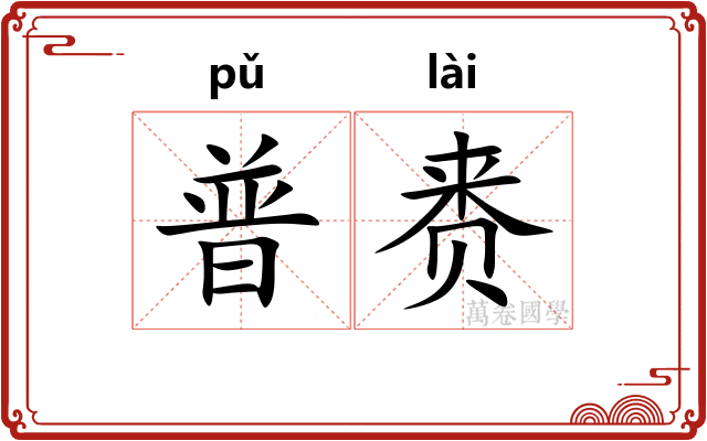 普赉