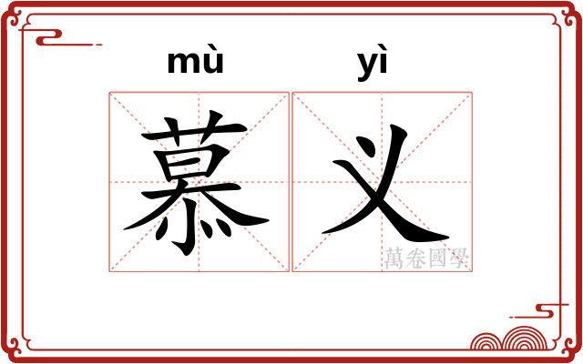 慕义