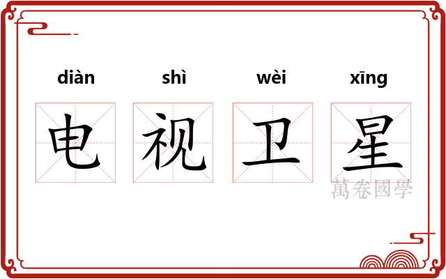 电视卫星 电视卫星