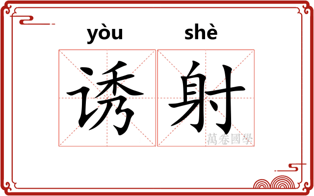 诱射