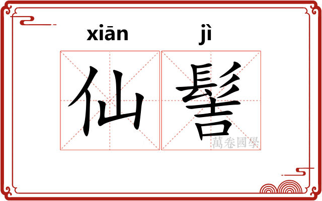 仙髻