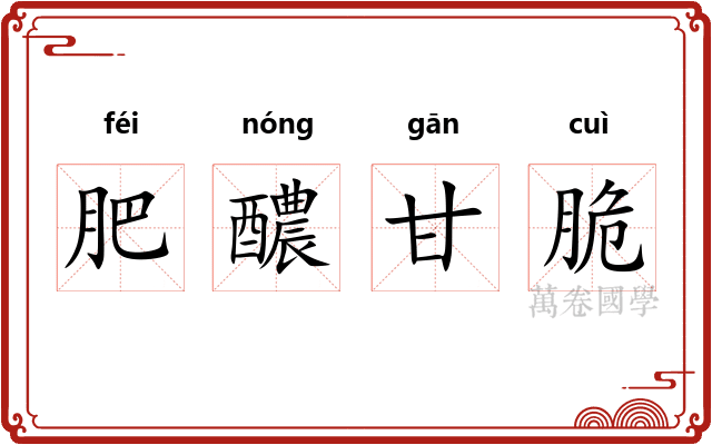 肥醲甘脆 肥醲甘脆