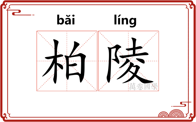 柏陵