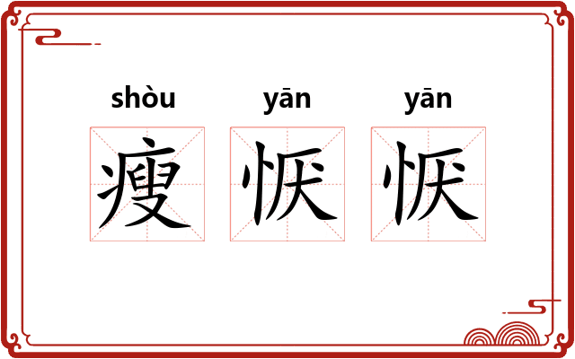 瘦恹恹