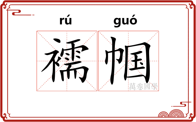 襦帼