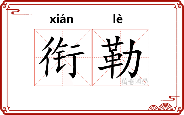 衔勒