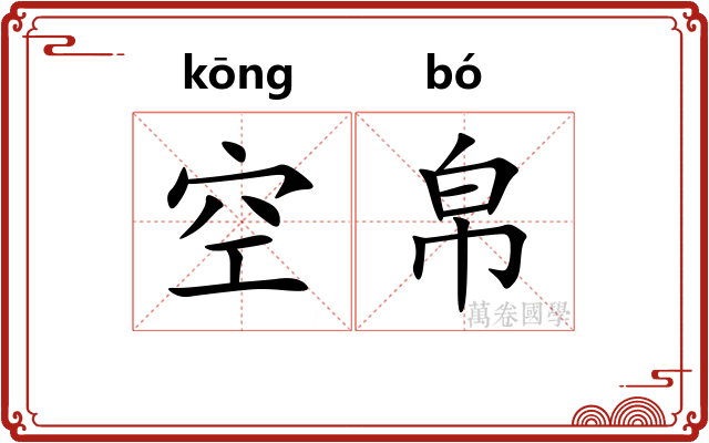 空帛