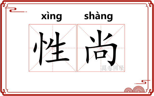 性尚