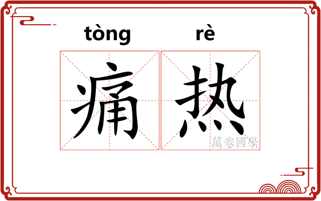 痛热 痛热