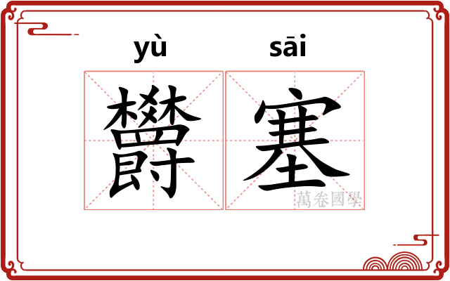 欝塞
