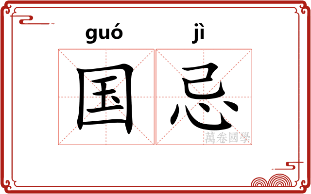 国忌