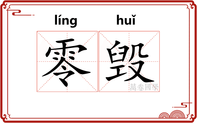零毁 零毁