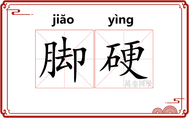 脚硬