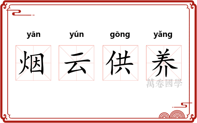 烟云供养
