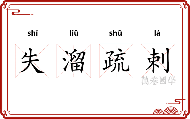 失溜疏剌