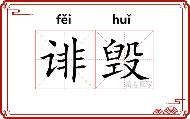 诽毁