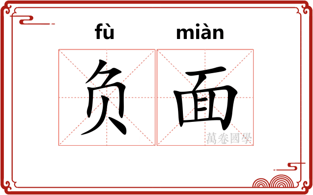 负面 负面