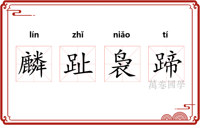 麟趾袅蹄 麟趾袅蹄