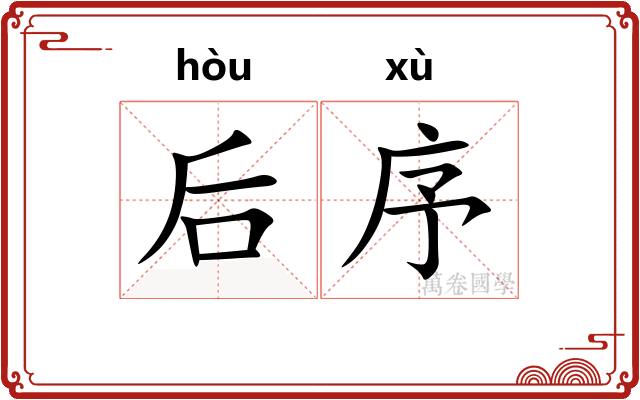 后序